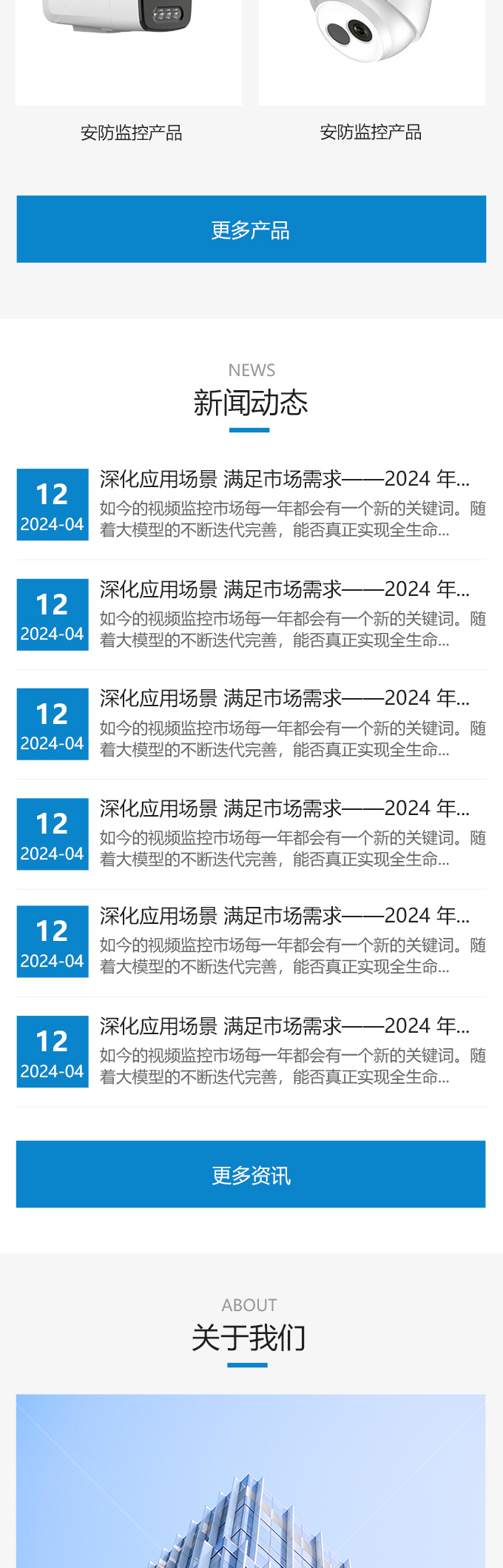 安防监控公司网站制作